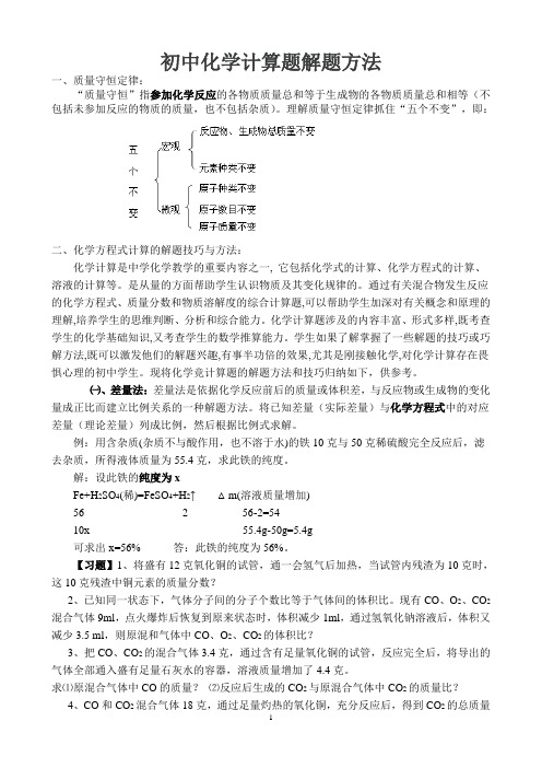 初三化学专题：初中化学计算题解题方法