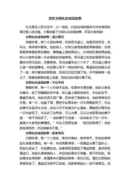 赏析文明礼仪成语故事