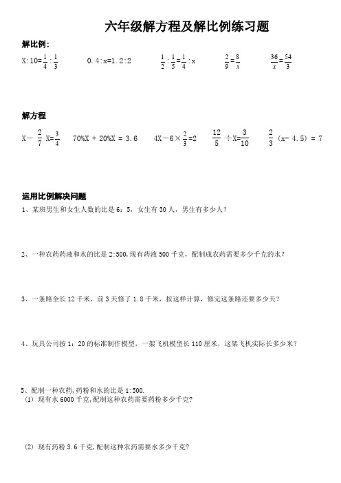 (word完整版)小学六年级解比例及解方程练习题应用题