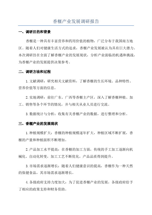 香榧产业发展调研报告