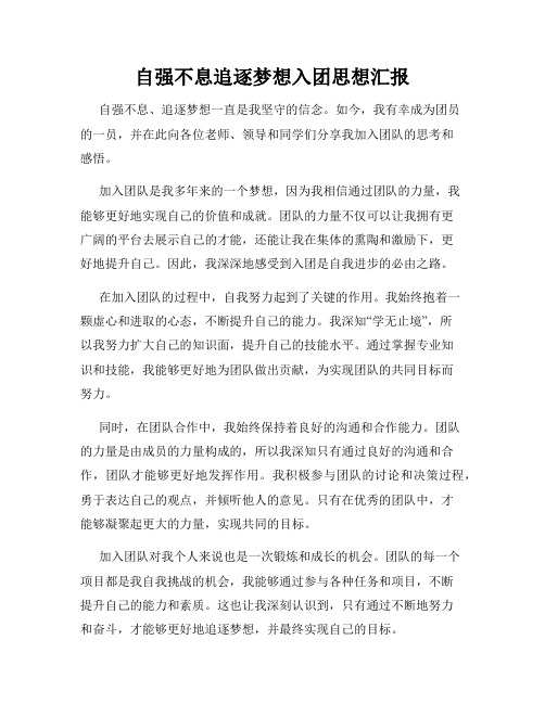 自强不息追逐梦想入团思想汇报