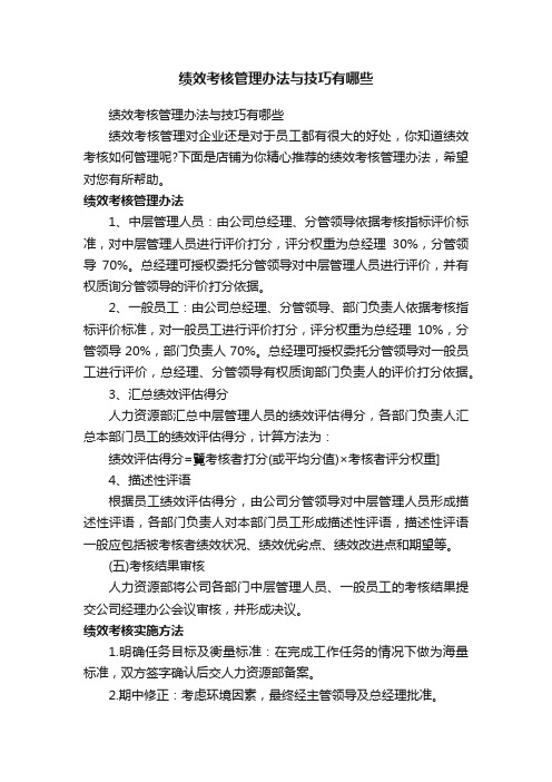 绩效考核管理办法与技巧有哪些