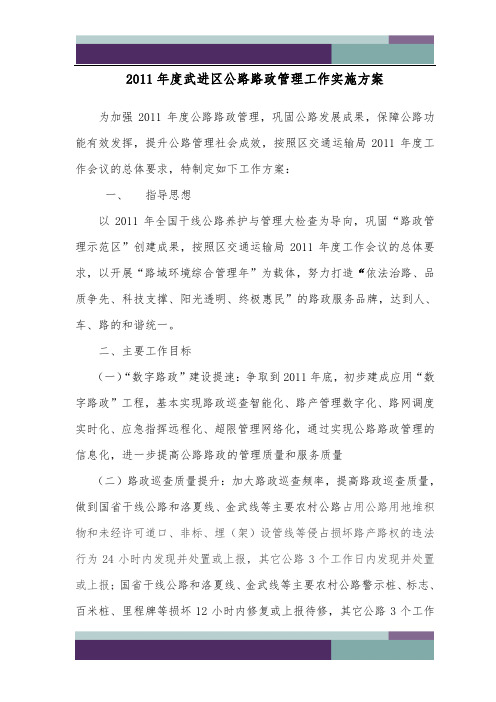 2011年武进区公路路政管理工作实施方案