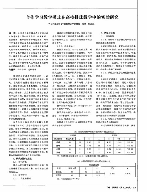 合作学习教学模式在高校排球教学中的实验研究