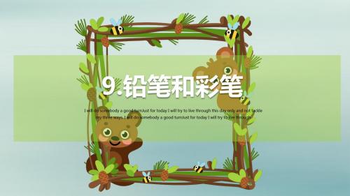 一年级科学上册第三单元我们的文具9铅笔和彩笔课件1(新版)粤教版