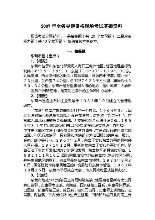 2007年全省导游资格现场考试基础资料