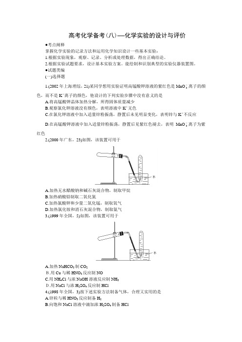 高考化学备考(八)—化学实验的设计与评价