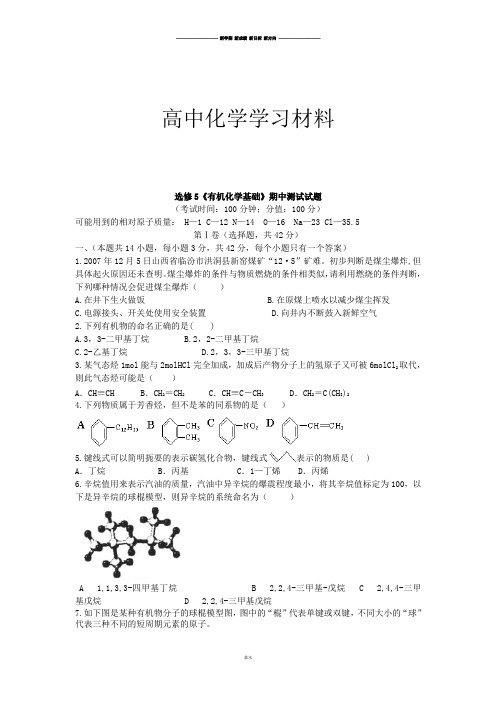 苏教版高中化学选修五《有机化学基础》期中测试试题.docx