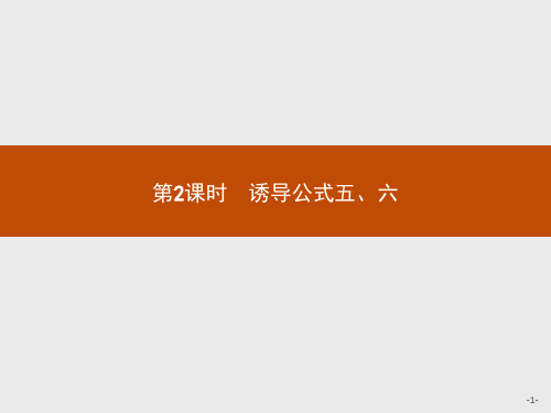 2021版高中数学人教A必修4课件：1.3.2 诱导公式五、六