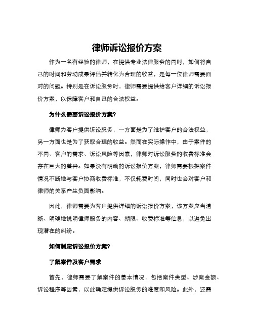 律师诉讼报价方案