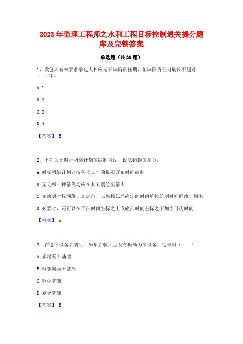 2023年监理工程师之水利工程目标控制通关提分题库及完整答案