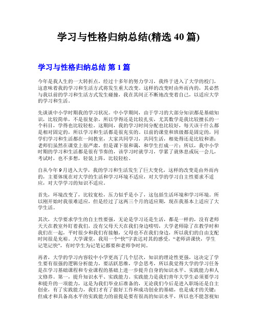 学习与性格归纳总结(精选40篇)