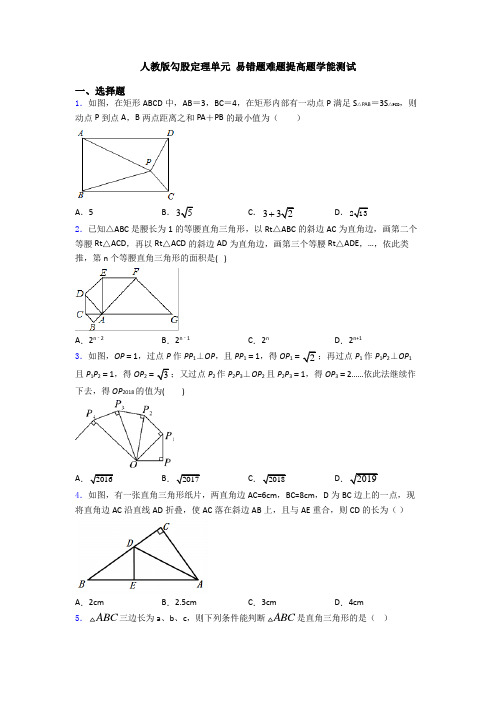 人教版勾股定理单元 易错题难题提高题学能测试