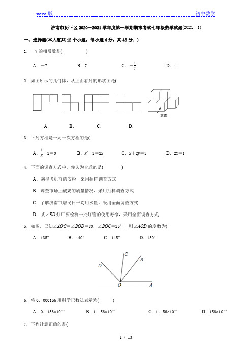 山东省济南市历下区2020-2021学年第一学期期末考试七年级数学试题  Word版含答案