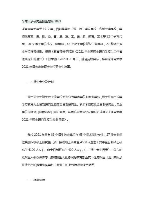 河南大学研究生招生简章2021