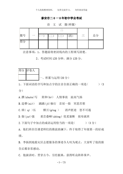 山东省泰安市2010届九年级学业考试语文试题(样卷)