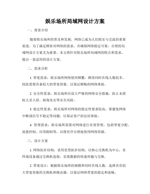 娱乐场所局域网设计方案