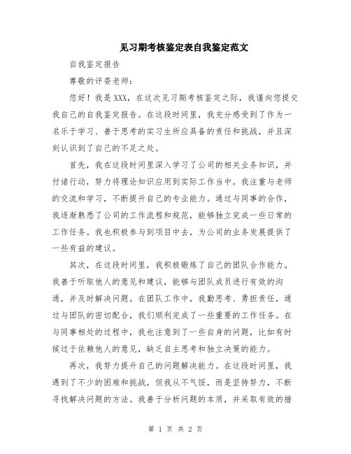 见习期考核鉴定表自我鉴定范文