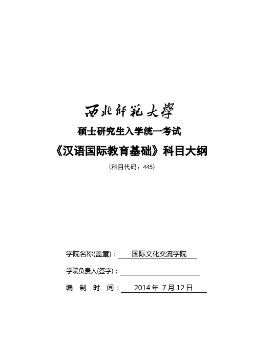 2014年西北师范大学招收硕士研究生入学考试大纲-445汉语国际教育基础考试大纲考研大纲