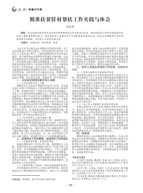 精准扶贫驻村帮扶工作实践与体会