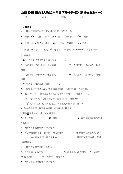 小学山西名校人教版六年级下册小升初冲刺语文试卷(一)(含答案解析)