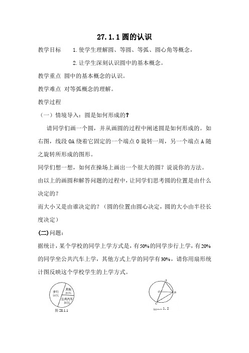 华师版九年级数学下册 第27章圆的认识教案