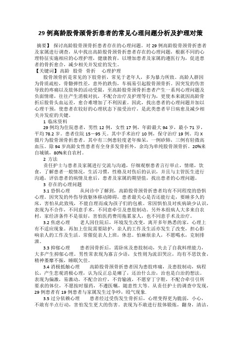 29例高龄股骨颈骨折患者的常见心理问题分析及护理对策