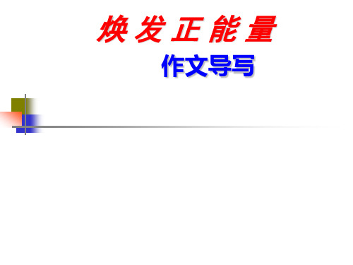 河南省濮阳市综合高中教学课件语文作文指导：“焕发正能量”作文导写(共32张PPT)