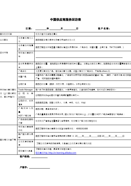 中国供应商服务回访表