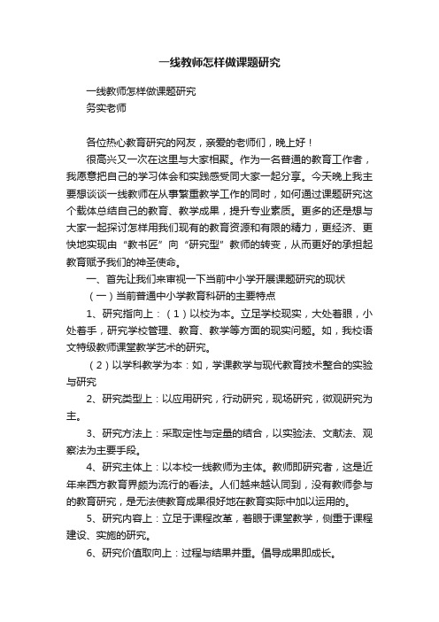 一线教师怎样做课题研究