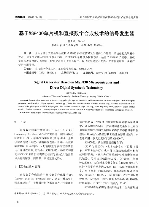 基于MSP430单片机和直接数字合成技术的信号发生器