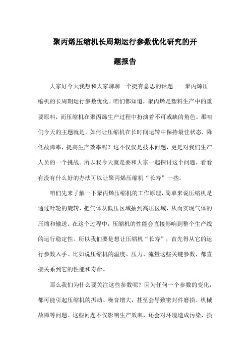 聚丙烯压缩机长周期运行参数优化研究的开题报告