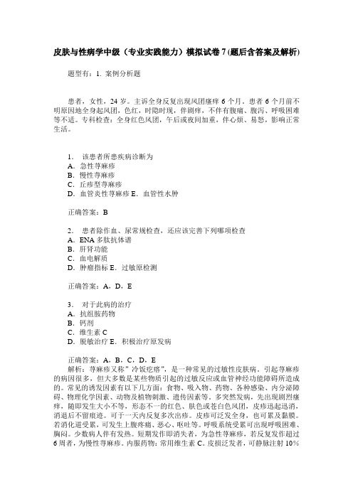 皮肤与性病学中级(专业实践能力)模拟试卷7(题后含答案及解析)