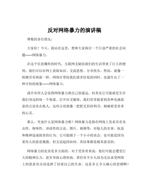 反对网络暴力的演讲稿