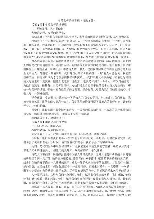 孝敬父母的演讲稿(精选5篇)