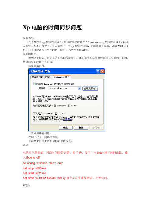 xp系统的时间同步