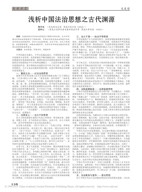 浅析中国法治思想之古代渊源