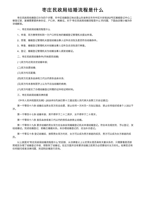 枣庄民政局结婚流程是什么