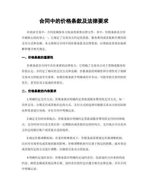 合同中的价格条款及法律要求