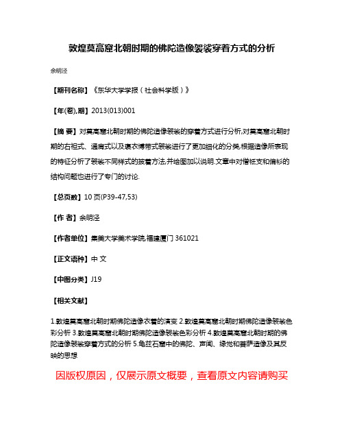 敦煌莫高窟北朝时期的佛陀造像袈裟穿着方式的分析