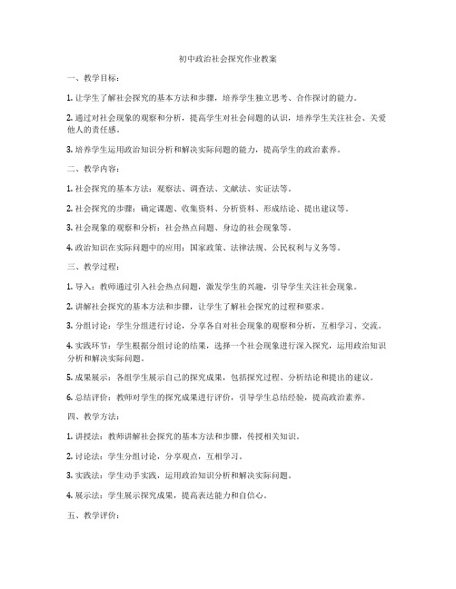 初中政治社会探究作业教案