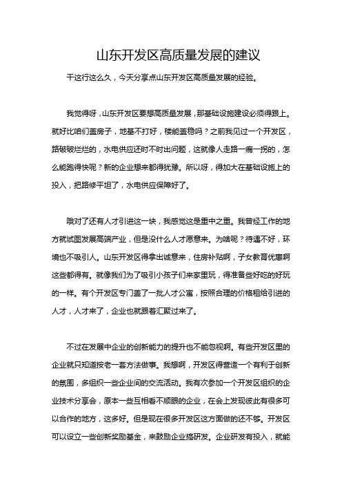 山东开发区高质量发展的建议