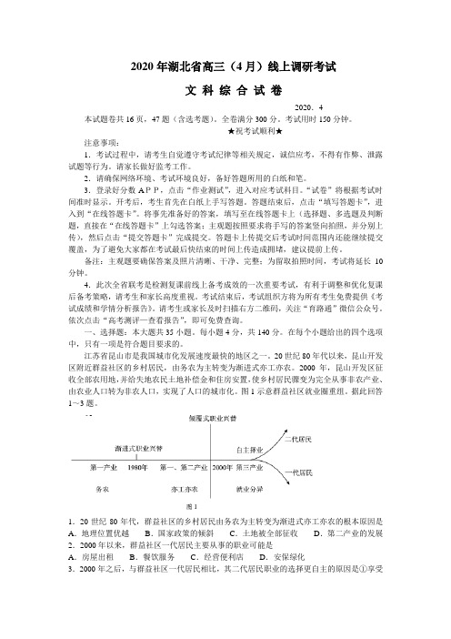 湖北省2020届高三年级4月线上调研考试文综地理试题(word含答案)