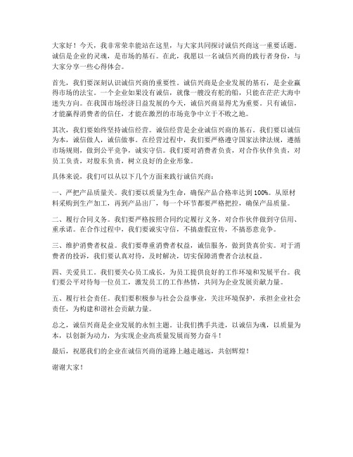 诚信兴商典型发言稿范文