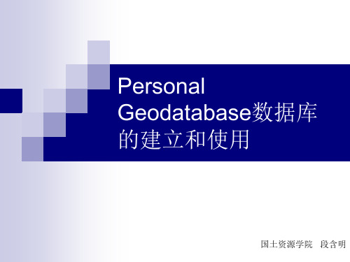 补充讲义：Personal Geodatabase数据库的建立