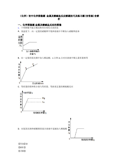 (化学)初中化学图像题 金属及酸碱盐反应解题技巧及练习题(含答案)含解析