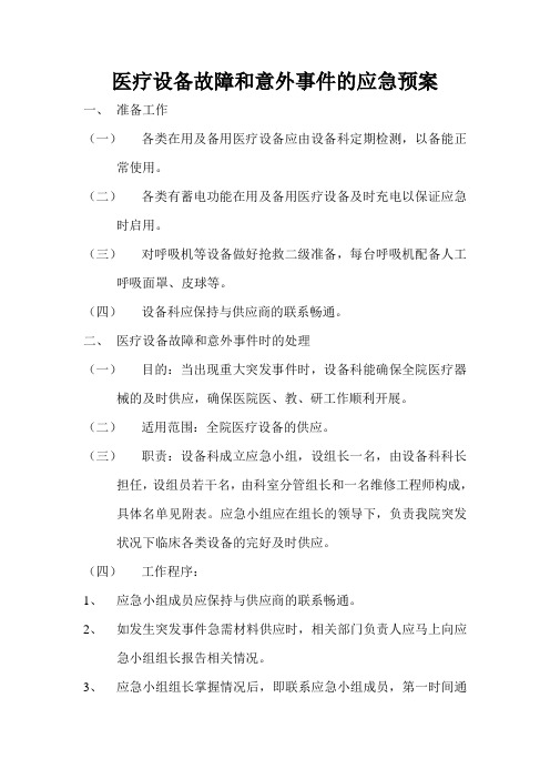 医疗设备故障和意外事件的应急预案