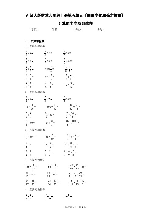 西师大版数学六年级上册第五单元《图形变化和确定位置》计算能力专项训练卷(含答案解析)