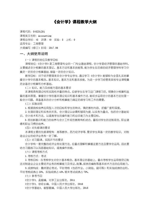 工商管理专业会计学教学大纲