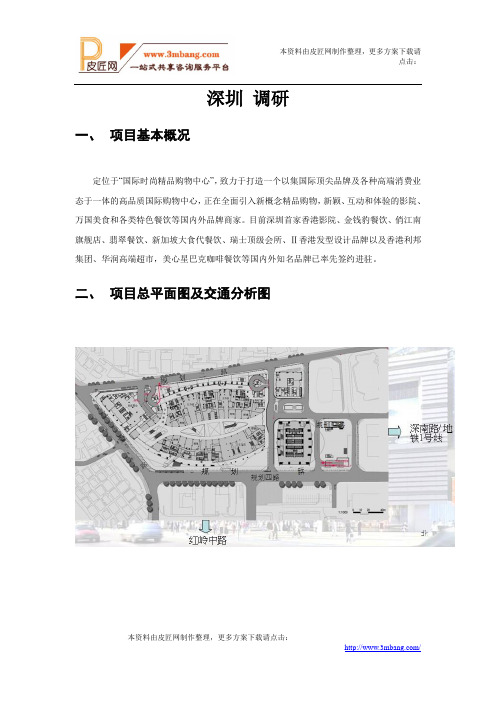 深圳京基100KKMALL调研(43页)